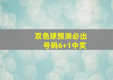 双色球预测必出号码6+1中奖