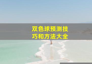 双色球预测技巧和方法大全