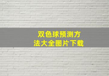 双色球预测方法大全图片下载