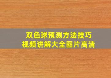 双色球预测方法技巧视频讲解大全图片高清