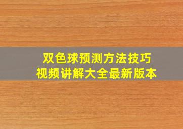 双色球预测方法技巧视频讲解大全最新版本