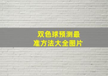 双色球预测最准方法大全图片