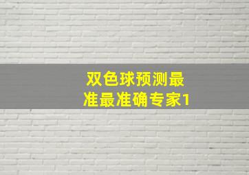 双色球预测最准最准确专家1