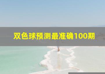 双色球预测最准确100期