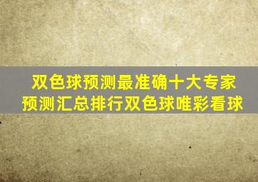 双色球预测最准确十大专家预测汇总排行双色球唯彩看球