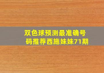 双色球预测最准确号码推荐西施妹妹71期