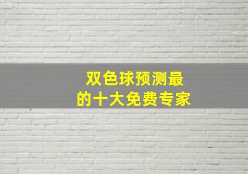 双色球预测最的十大免费专家