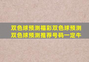 双色球预测福彩双色球预测双色球预测推荐号码一定牛