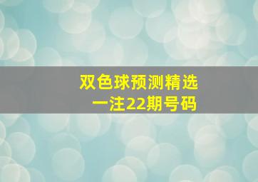 双色球预测精选一注22期号码