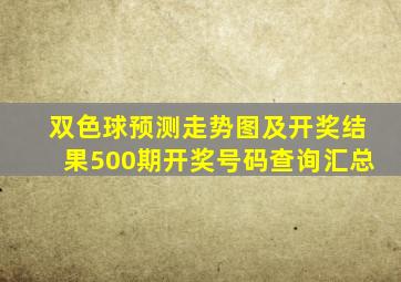 双色球预测走势图及开奖结果500期开奖号码查询汇总