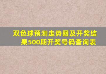 双色球预测走势图及开奖结果500期开奖号码查询表