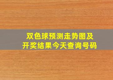 双色球预测走势图及开奖结果今天查询号码