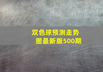 双色球预测走势图最新版500期