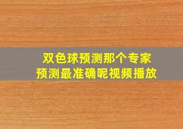 双色球预测那个专家预测最准确呢视频播放