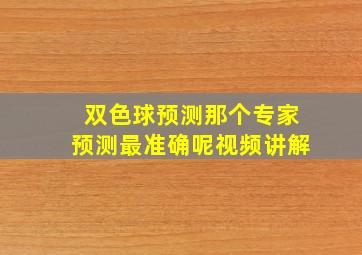 双色球预测那个专家预测最准确呢视频讲解