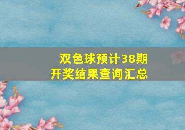 双色球预计38期开奖结果查询汇总