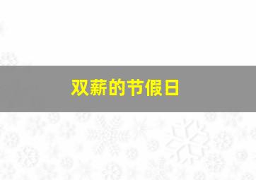 双薪的节假日