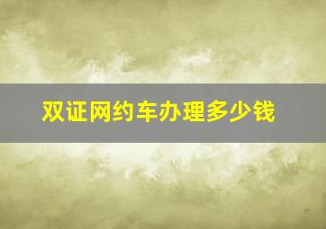 双证网约车办理多少钱