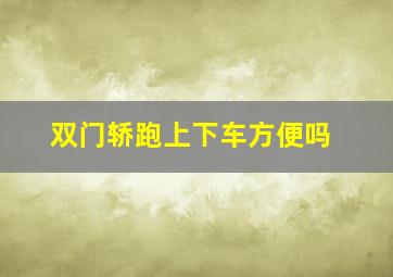 双门轿跑上下车方便吗