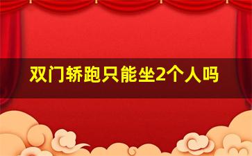 双门轿跑只能坐2个人吗