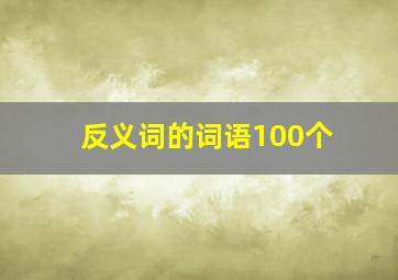 反义词的词语100个