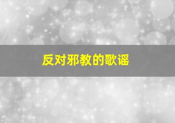 反对邪教的歌谣