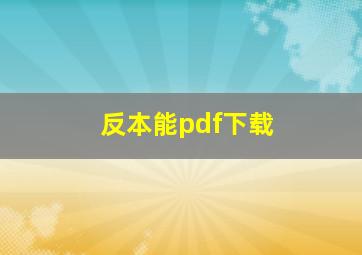 反本能pdf下载