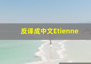 反译成中文Etienne