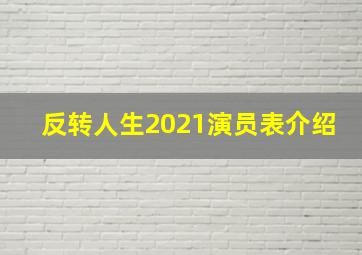 反转人生2021演员表介绍