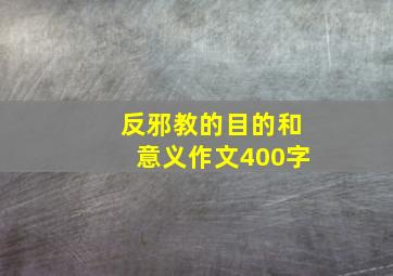 反邪教的目的和意义作文400字