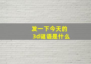 发一下今天的3d谜语是什么