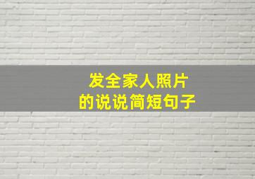 发全家人照片的说说简短句子