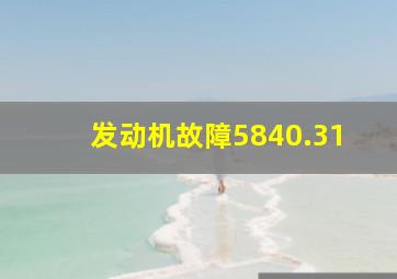 发动机故障5840.31