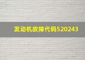 发动机故障代码520243