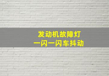 发动机故障灯一闪一闪车抖动