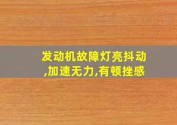 发动机故障灯亮抖动,加速无力,有顿挫感