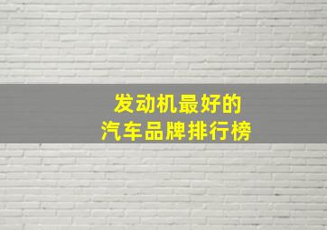 发动机最好的汽车品牌排行榜