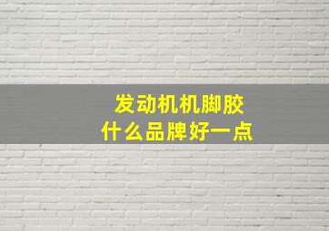 发动机机脚胶什么品牌好一点