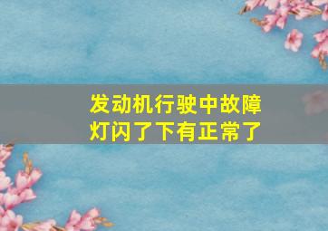 发动机行驶中故障灯闪了下有正常了