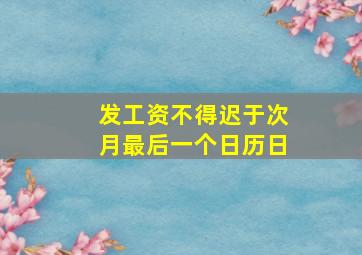 发工资不得迟于次月最后一个日历日