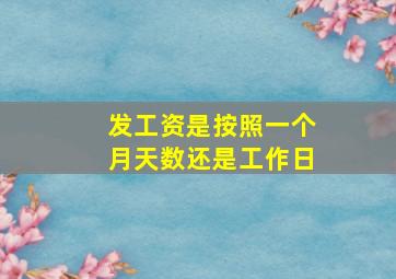 发工资是按照一个月天数还是工作日