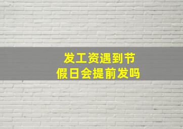 发工资遇到节假日会提前发吗