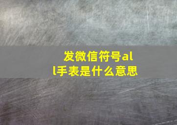 发微信符号all手表是什么意思