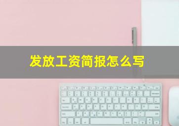 发放工资简报怎么写