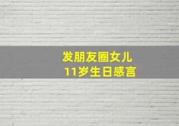 发朋友圈女儿11岁生日感言