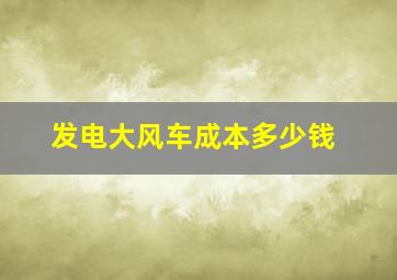 发电大风车成本多少钱