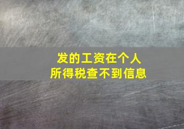 发的工资在个人所得税查不到信息