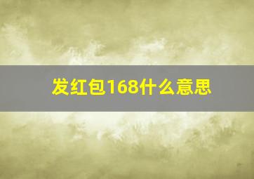 发红包168什么意思