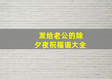 发给老公的除夕夜祝福语大全