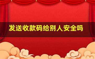 发送收款码给别人安全吗